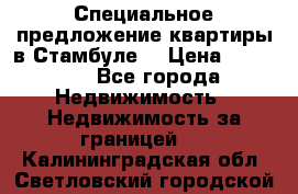 Специальное предложение квартиры в Стамбуле. › Цена ­ 83 000 - Все города Недвижимость » Недвижимость за границей   . Калининградская обл.,Светловский городской округ 